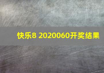 快乐8 2020060开奖结果